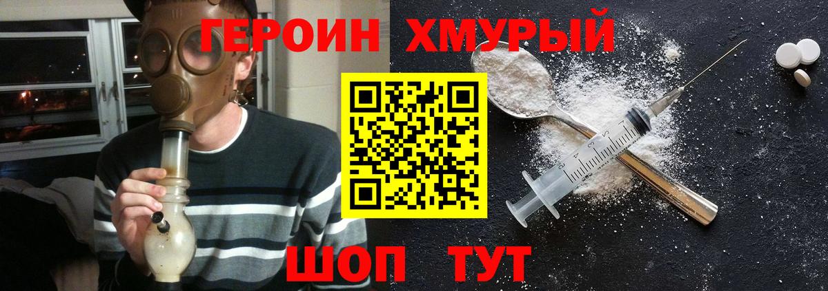 Героин хмурый Пыть-Ях